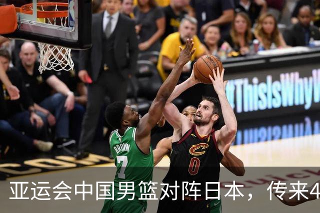 亚运会中国男篮对阵日本，传来4好消息和2坏消息，廖三宁30分胡金秋余嘉豪拼内线，男篮赢球有戏