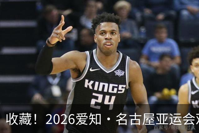 收藏！2026爱知·名古屋亚运会观赛指南，锁定中国队冲金时刻！
