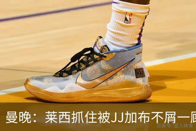 曼晚：莱西抓住被JJ加布不屑一顾的机会，曼联对前者未来同样兴奋
