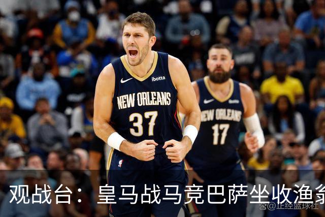 观战台：皇马战马竞巴萨坐收渔翁之利 阿森纳冲八连胜